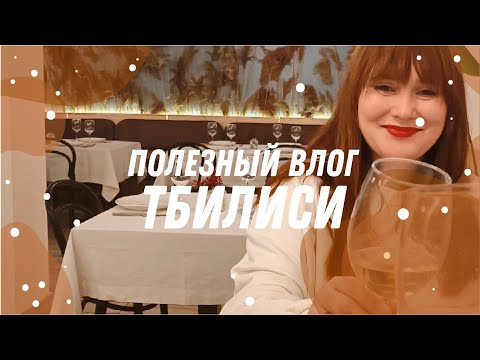 ПОЛЕЗНЫЙ ВЛОГ ИЗ ТБИЛИСИ \\ Рестораны, dog friendly винотека, пробки и архитектура.