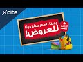 Back To School Savings ردينا للمدرسة ردينا للعروض 