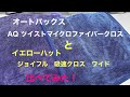 AQ ツイストマイクロファイバークロス(オートバックス)とジョイフル　吸速クロス　ワイド(イエローハット)を比べてみました。