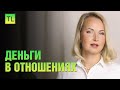 Деньги в отношениях - роль денег в отношениях - Татьяна Ларина - LarinaExpert