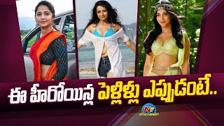 ఈ హీరోయిన్ల పెళ్లిళ్లు ఎప్పుడంటే.. Anushka Shetty | Trisha | Shruti Hassan | NTV ENT