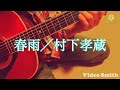 「春雨」村下孝蔵さんのカバーです(^o^)