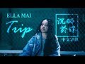 Ella Mai - Trip 沉醉於你 (中文字幕MV) thumbnail