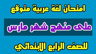 امتحان لغة عربية متوقع على منهج شهر مارس للصف الرابع الابتدائي / أكرم عبد العاطي