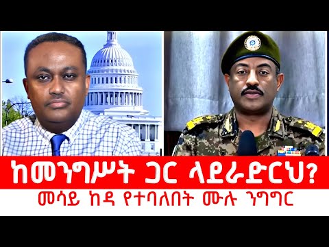 ጋዜጠኛ መሳይ መኮንን እና ጀነራል ተስፋዬ አያሌው ምን ተነጋገሩ Newpost Mereja Zemede