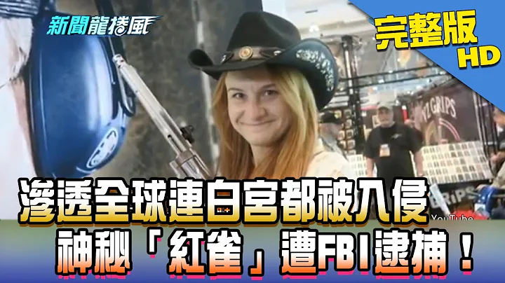 【完整版】渗透全球连白宫都被入侵　神秘“红雀”遭FBI逮捕！2018.08.03《新闻龙卷风》 - 天天要闻