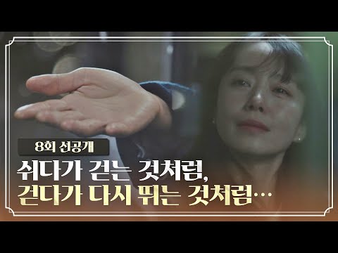 [8회 선공개] 전도연의 마음에 깃털처럼 내려앉은 류준열의 메시지^_^│9월 26일(일) 밤 10시 30분 방송