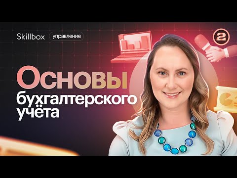 Основы бухгалтерского учета. Как составить бухгалтерские проводки.