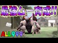 最凶モンスター！ALL999ムー育成！[モンスターファーム　アプリ版]　実況プレイ