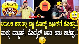 ಬಲೆ ತೆಲಿಪಾಲೆ | ಆಧುನಿಕ ಕಾಲದಲ್ಲಿ ಅಜ್ಜಿ ಪೋಸ್ಟ್ ಆಫೀಸ್‌ಗೆ ಹೋದ್ರು..! | BaleTelipale Season 11 Ep- 26