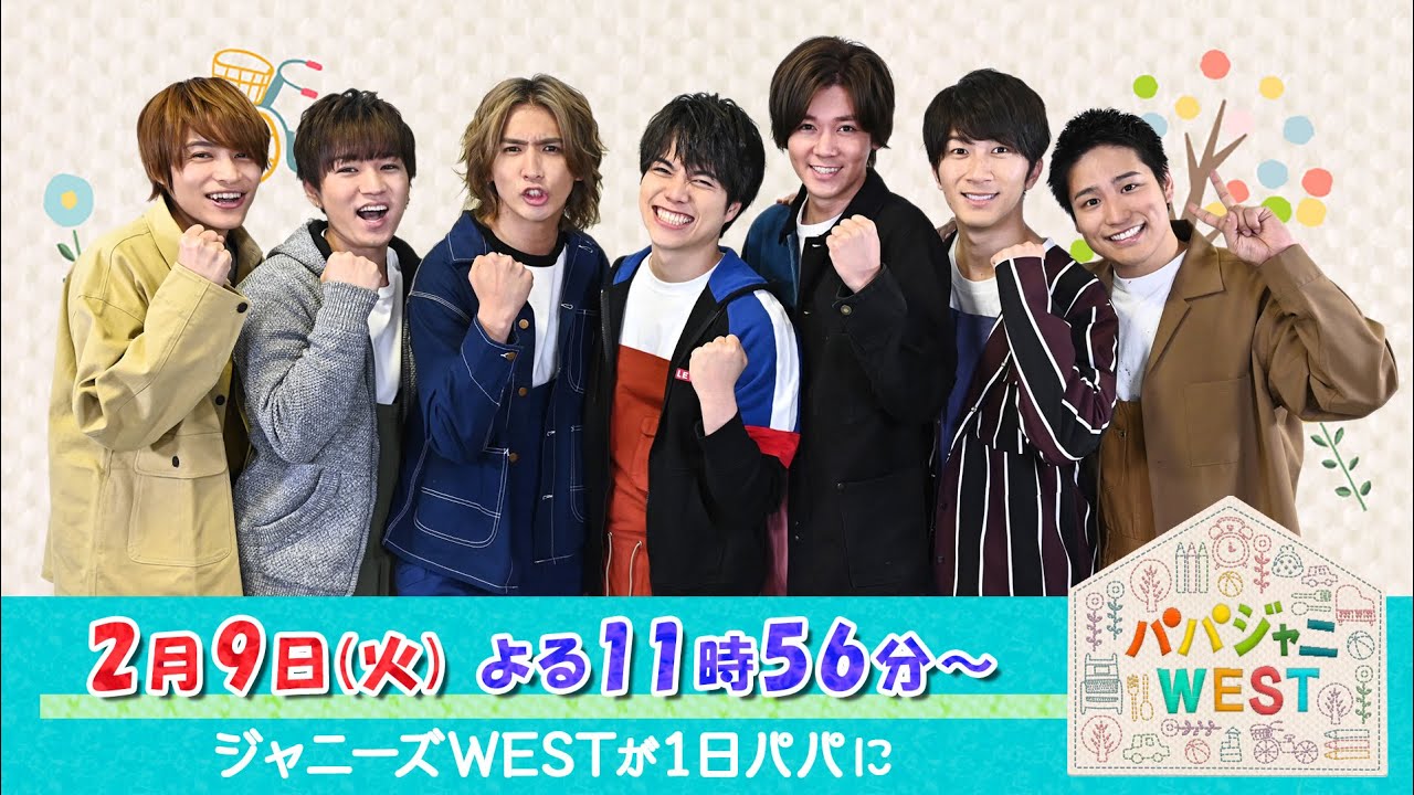 公式パパジャニ見逃し動画 パパジャニwestの広告なし無料ネット配信はどこで見れる ジャニーズwest Paravi お試し ドラマ無料動画見逃し配信なび 公式パパジャニ見逃し動画 パパジャニwestの広告なし無料ネット配信はどこで見れる ジャニーズwest Paravi お試し ドラマ無料動画見逃し配信なび