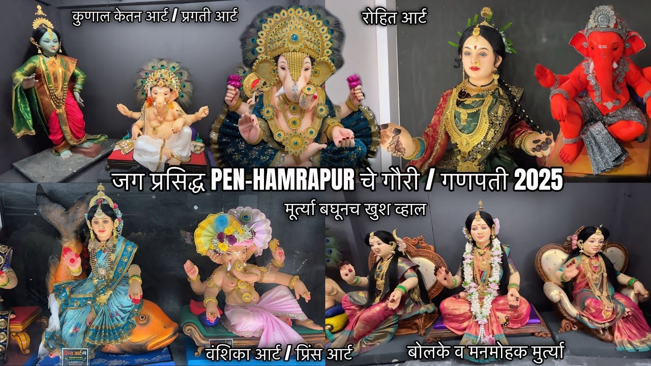 Pen-HAMRAPUR विभागातील गौरी-गणपतीचे सर्व फेमस कारखाने 2025 | बोलके व मनमोहक मुर्त्या #ganpati #bappa