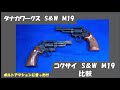 タナカワークスS&W M19  コクサイS&W M19比較