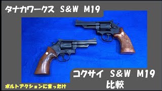 タナカワークスS&W M19  コクサイS&W M19比較
