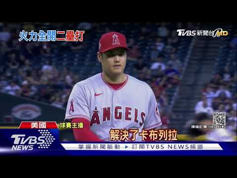 自打球直擊右膝蓋 大谷翔平痛到跪地 仍敲二壘打｜TVBS新聞