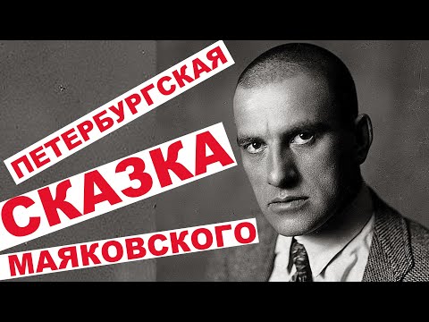 Санкт-Петербург / Экскурсия по местам В.В. Маяковского