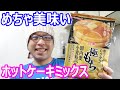 ホットケーキミックス極もちを大量に食べてみた！