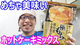 ホットケーキミックス極もちを大量に食べてみた！