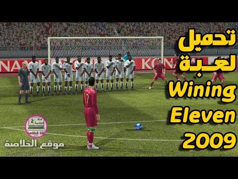تحميل لعبة Wining Eleven 9 من الميديا فاير برابط مباشر تحميل لعبة Wining Eleven 9 من الميديا فاير برابط مباشر