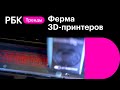 Проверим в деле что может напечатать уникальная ферма 3D-принтеров из кукурузных чернил