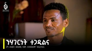 TBS TV| ወለዶይ፡ 