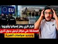 صدمة في إسبانيا.. الاتحاد الأوروبي تشدد قوانين الهجرة يوافق على مراكز الطرد والترحيل خارج أوروبا