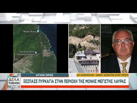 Φωτιά στο Άγιο Όρος - Καίγεται δάσος στη Μονή Μεγίστης Λαύρας | Οι Δεκατιανοί | 08/07/2023