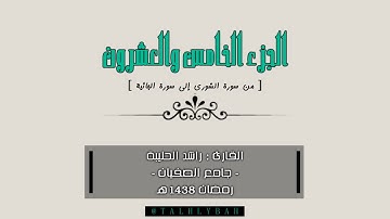 الجزء 25 من المصحف | القارئ راشد الحليبة | 1438هـ