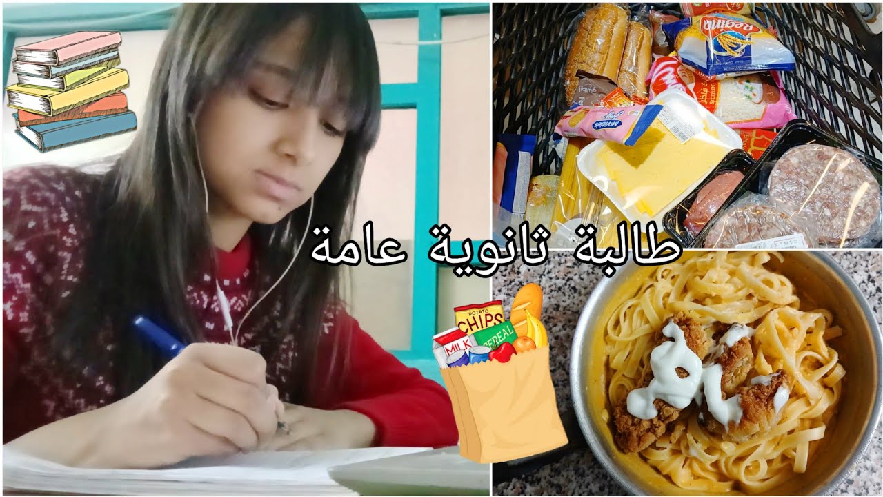 روتين طالبة ثانوية عامة 🫡📚