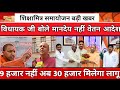 Shiksha Mitra latest news | मानदेय में हुई बढोत्तरी shikshamitra news today