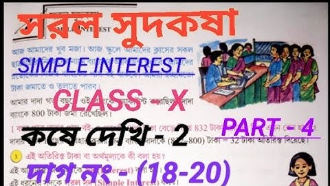 সরল সুদকষা |কষে দেখি 2 | Class 10 math chapter 2 in Bengali | Kosa dakhi 2| Part-4#class10#education