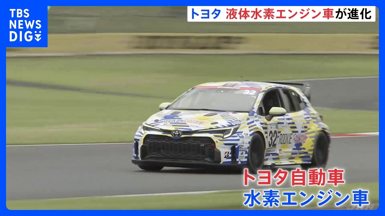 トヨタ自動車 進化した液体水素エンジン車が24時間レース参戦 “マッチ