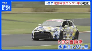 トヨタ自動車　進化した液体水素エンジン車が24時間レース参戦　“マッチ”こと近藤真彦さんも搭乗｜TBS NEWS DIG