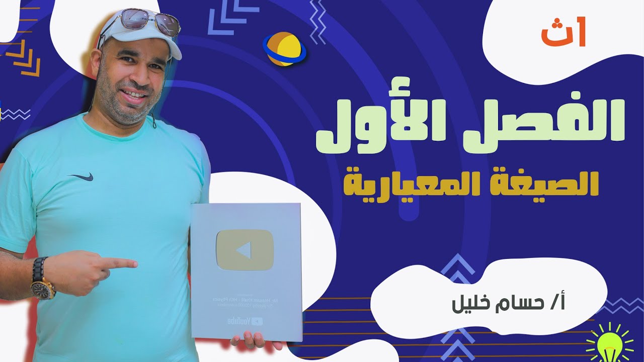 الفيزياء للصف الأول الثانوى 2022 - الترم الاول - الصيغة المعيارية