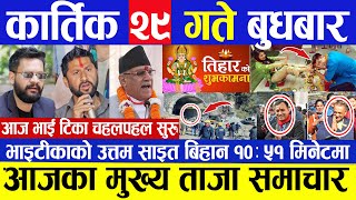 today news ? nepali news | aaja ka mukhya samachar || nepali samachar live || Kartik 29 gate 2080 ||