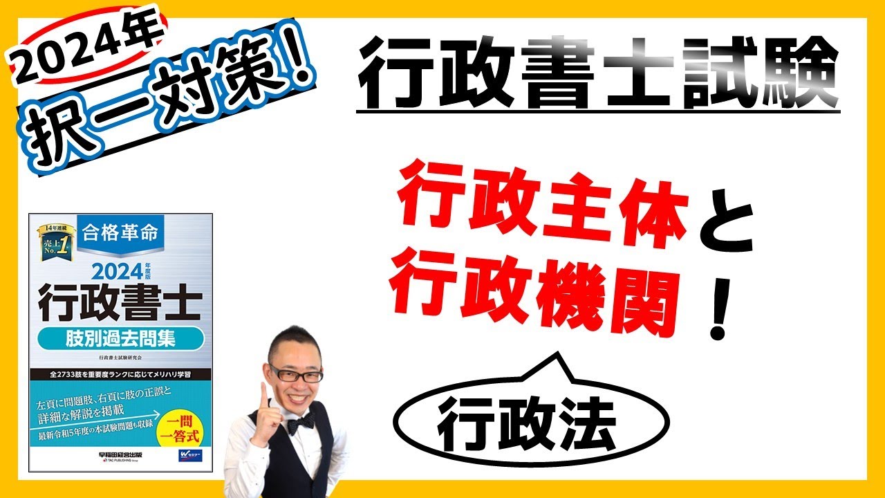 【行政法・択一】3. 行政主体と行政機関! - YouTube