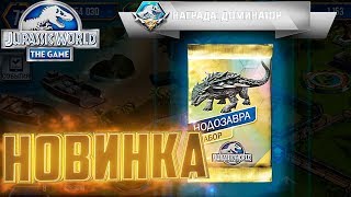 Новинка НОДОЗАВР - Jurassic World The Game #138