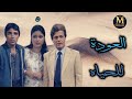 مسلسل العودة للحياه الحلقه ٥ من ١٧ بطولة صلاح قابيل هناء ثروت محمود الجندى HD 