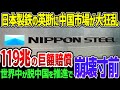 【ゆっくり解説】激怒した日本製鉄が中国を大混乱へ導く大英断！日本の技術を盗んで世界中に販売した結果、世界中で中国離れが急加速！