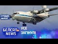 Беларускі самалёт разбіўся ў Расеі | Беларусский самолёт разбился в России