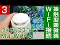 美容ワイヤレス マイクロスコープ肌診断MS-55WF【3/3】皮膚・頭皮をチェック！【株式会社佐藤商事】