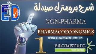 شرح برومترك صيدلة  | non pharma 1 | pharmacoeconomics part 1
