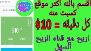 اربح 10$دولار كل دقيقه + الموقع الاسطوره في الربح +افضل المواقع للربح من الانترنت +قناه الربح السهل