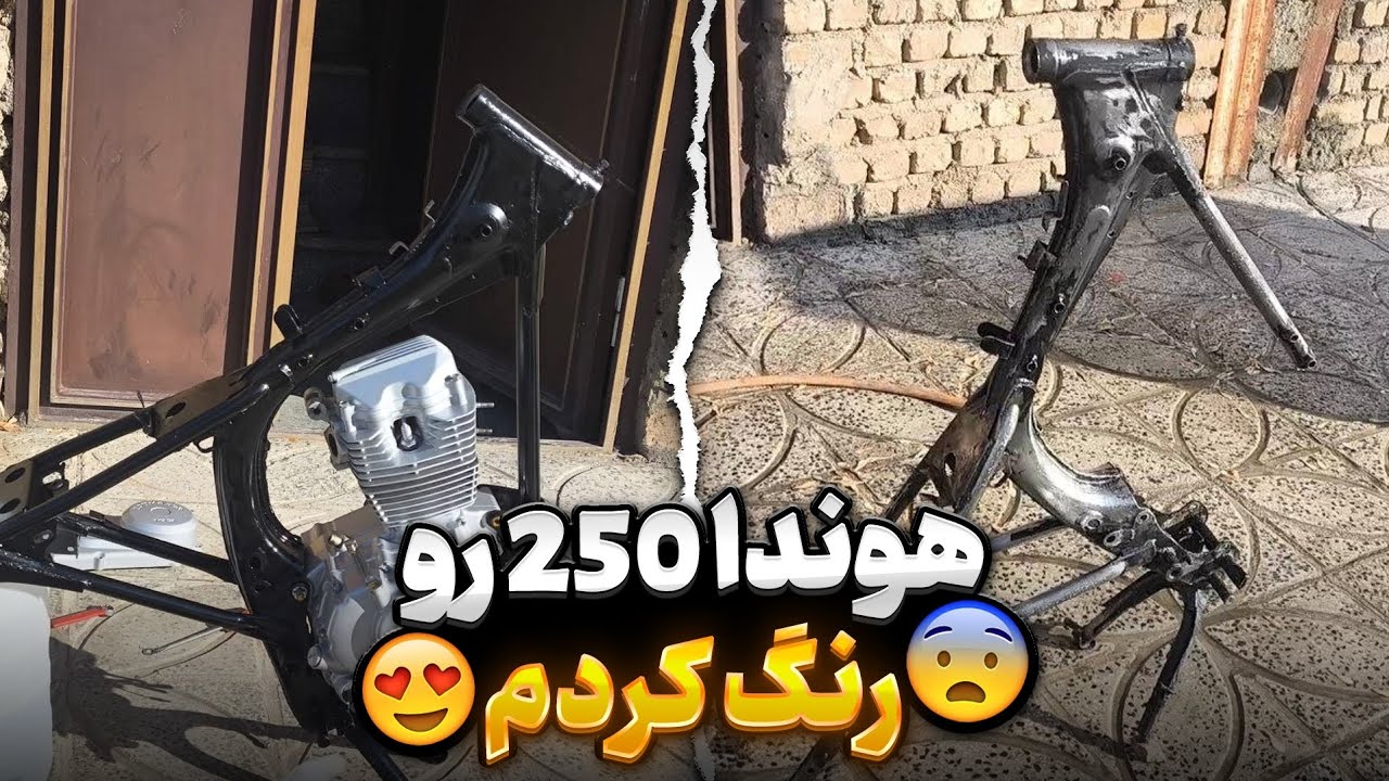 هوندا 250 رو زنده کردیم🔥🏍️ شاستیشو کامل رنگ کردم؟!