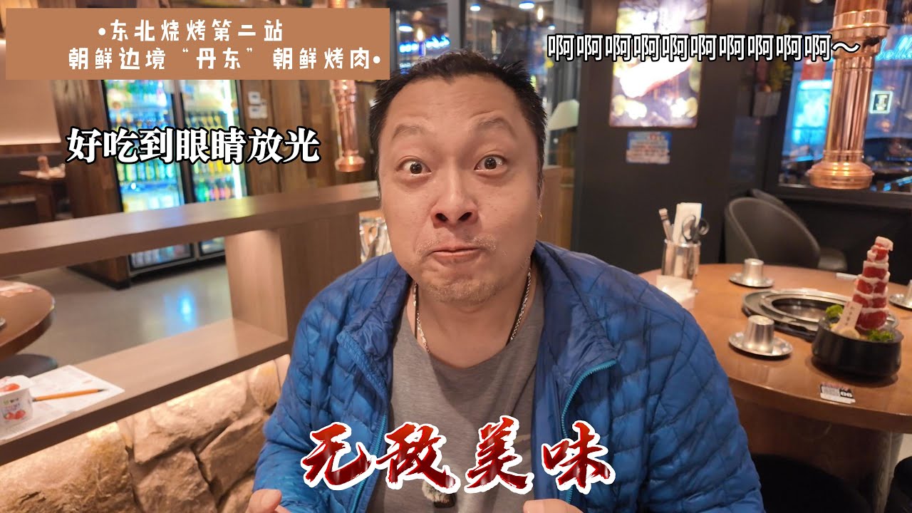 东北烧烤第二站：朝鲜边境“丹东”朝鲜烤肉，好吃到眼睛放光，无敌美味！【逛吃4K】--------我们开通会员频道啦，成为此频道的会员在下方说明有链接！