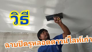 วิธีฉาบปิดรูหลอดดาวน์ไลท์เก่า/How to cover up old downlight bulb holes