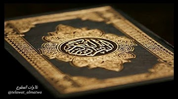 فجر 1438/12/1 هـ ماتيسر من سورة { المائدة } القارئ: عبدالجليل المطوع .