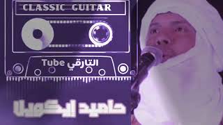 اغنية تارقية روعة  حميد ايكويلا ياربنا     سمعها