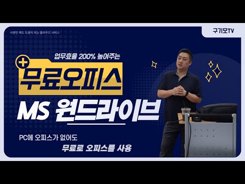 MS의 클라우드 원드라이브 사용법과 오피스 무료로 사용하기 