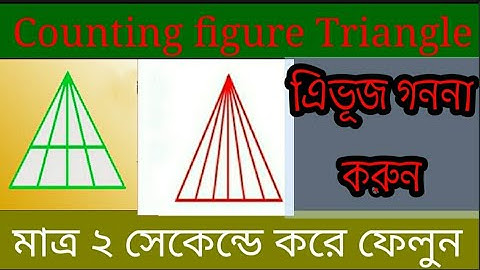 ত্রিভুজের সংখ্যা গণনা করুন মাত্র 2 সেকেন্ডে   || Triangle counting Trick || ত্রিভুজ কাউন্টিং